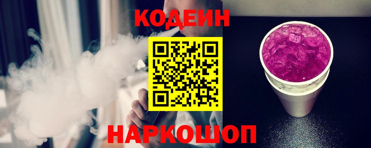 Кодеин Purple Drank  Кодеиновый сироп Lean напиток Lean (лин)  Семилуки  Вход с VPN 